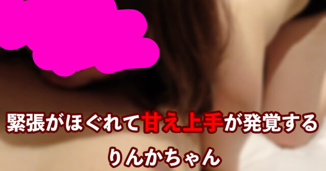 同人AV初撮影で緊張がほぐれていく様子。女子大生りんかちゃん