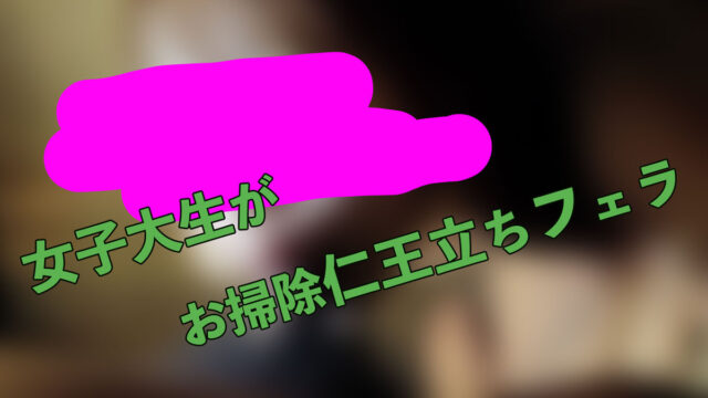 女子大生が仁王立ちフェラをしてくれる【同人AV】