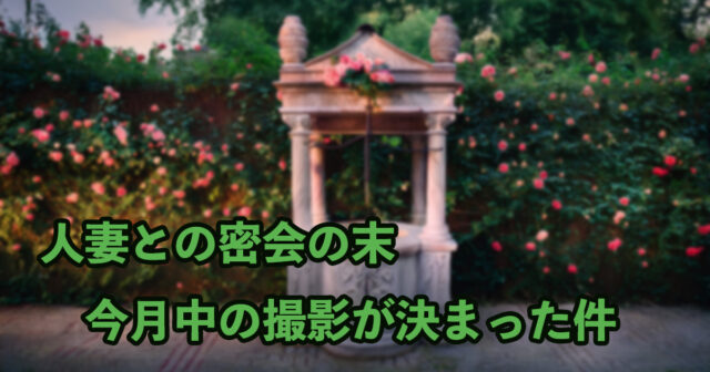 感じたい気持ち良くなりたい人妻と同人AV撮影の話しが