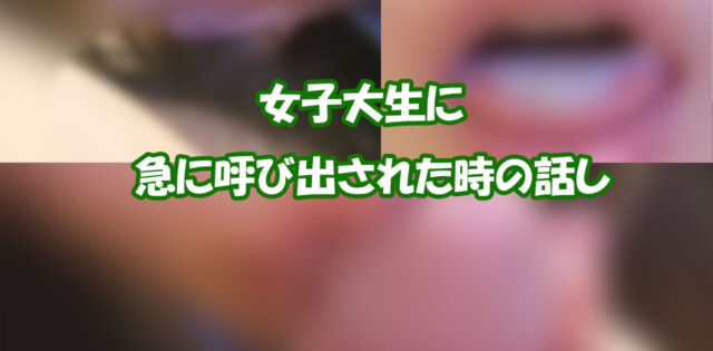 突然女子大生に呼び出されて【同人AV】【ごっくん】